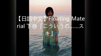 【日語中文】Floating Material 下巻「こういうの……スキ」