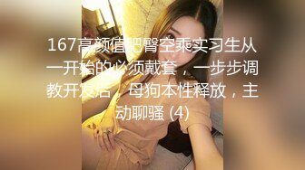 167高颜值肥臀空乘实习生从一开始的必须戴套，一步步调教开发后，母狗本性释放，主动聊骚 (4)