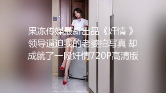 果冻传媒最新出品《奸情 》领导逼迫我的老婆拍写真 却成就了一段奸情720P高清版