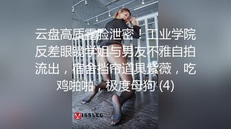 云盘高质露脸泄密！工业学院反差眼镜学姐与男友不雅自拍流出，宿舍挡帘道具紫薇，吃鸡啪啪，极度母狗 (4)