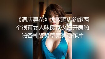 《酒店寻花》大叔酒店约炮两个很有女人味良家少妇开房啪啪各种姿势草完美动作片