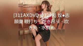 [311AXDVD-0329R] 奴●志願妻 鞭打ち・逆さ吊り・吹き矢・水責め