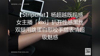 【Stripchat】杨超越既视感女主播「xixi」扒开性感黑丝双腿用跳蛋自慰咬手指表情超级魅惑