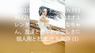 (HD1080P)(モナッー)(fc3939632)立教大学に通う18才スレンダーで美脚のえりなちゃん。友達と遊ぶお金欲しさに個人用とだ.ま.さ.れ無許 (1)