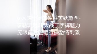 女人味十足的性感美妖黛西-泰勒玩起3P大战丁字裤魅力无限前后吃菊互操激情刺激