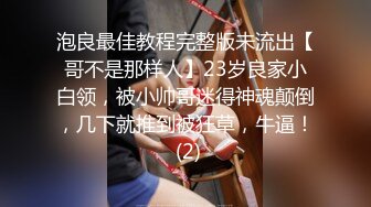 泡良最佳教程完整版未流出【哥不是那样人】23岁良家小白领，被小帅哥迷得神魂颠倒，几下就推到被狂草，牛逼！ (2)