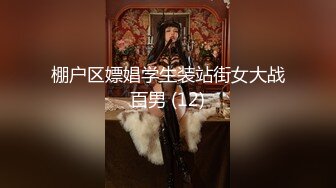 棚户区嫖娼学生装站街女大战百男 (12)